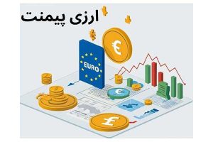 تبدیل ارز یورو به ریال